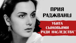 «Избавились ради собственности»: печальная судьба актрисы Прии Раджванш