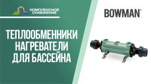 Теплообменники-нагреватели Bowman для бассейна.