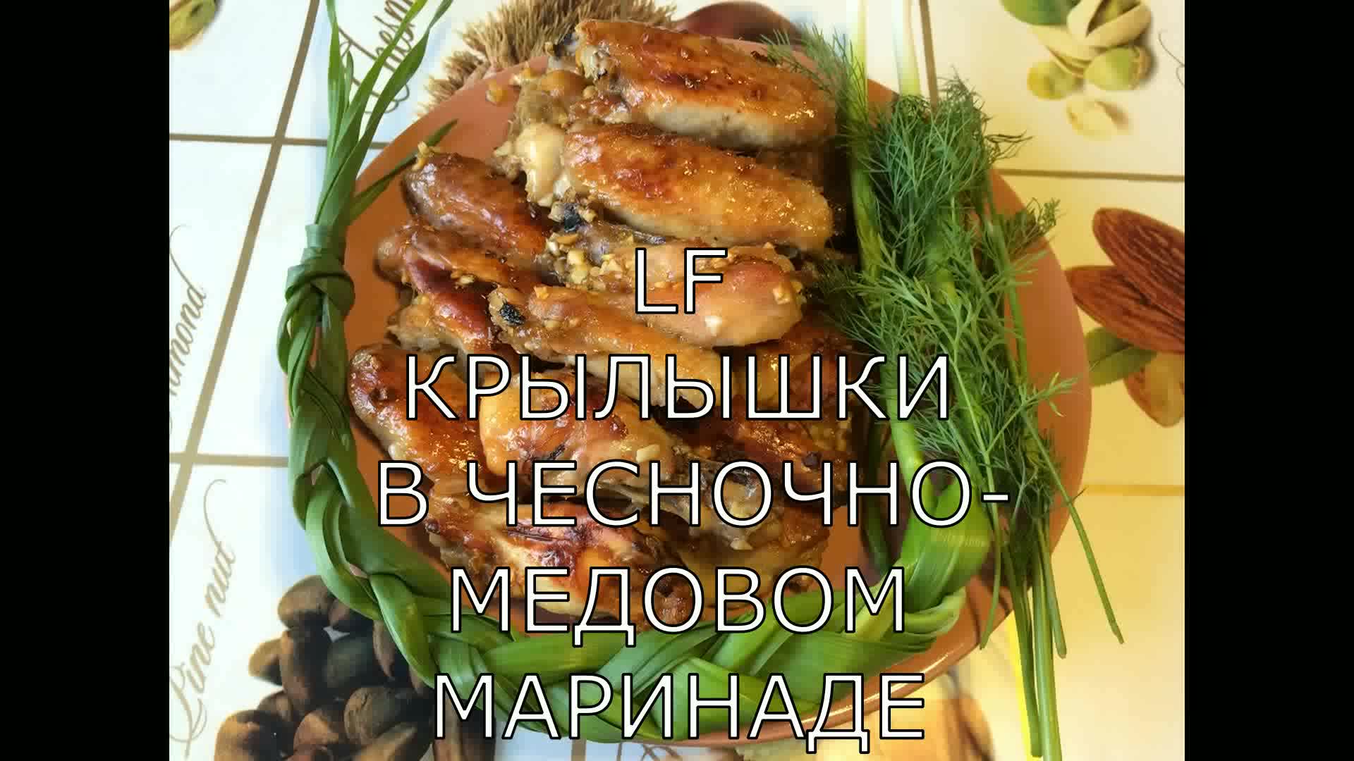 Куриные крылышки в чесночно - медовом маринаде.