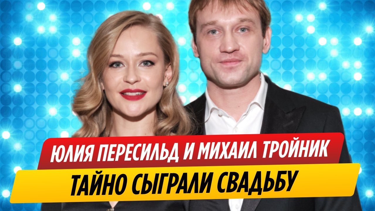 Юлия Пересильд и Михаил Тройник тайно сыграли свадьбу