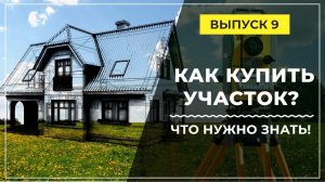 Купил участок, построю дом! Что нужно знать при строительстве дома с нуля?