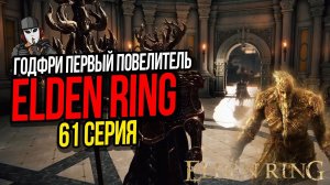 ГОДФРИ ПЕРВЫЙ ПОВЕЛИТЕЛЬ ЭЛДЕНА►ELDEN RING ПРОХОЖДЕНИЕ►61 СЕРИЯ