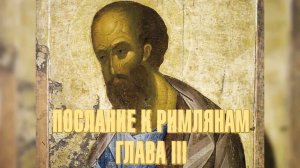 Послание апостола Павла к римлянам. Глава 3