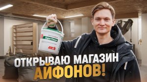 ОТКРЫВАЮ МАГАЗИН АЙФОНОВ - Денег больше нет!