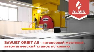 Пятиосевой мостовой автоматический станок по камню SAWJET ORBIT A5