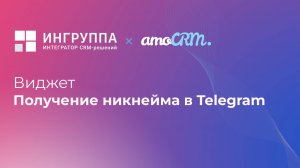 Виджет для amoCRM "Получение никнейма в Telegram"