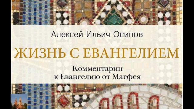 А.И.Осипов.Жизнь с Евангелием.7 глава, ч.2.Отойдите от Меня, делающие беззаконие. смотреть онлайн