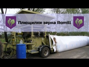 Плющилки зерна Romill