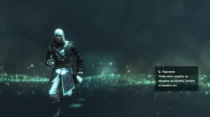 чёрные полосы в ассасин крид 4 блэк флаг