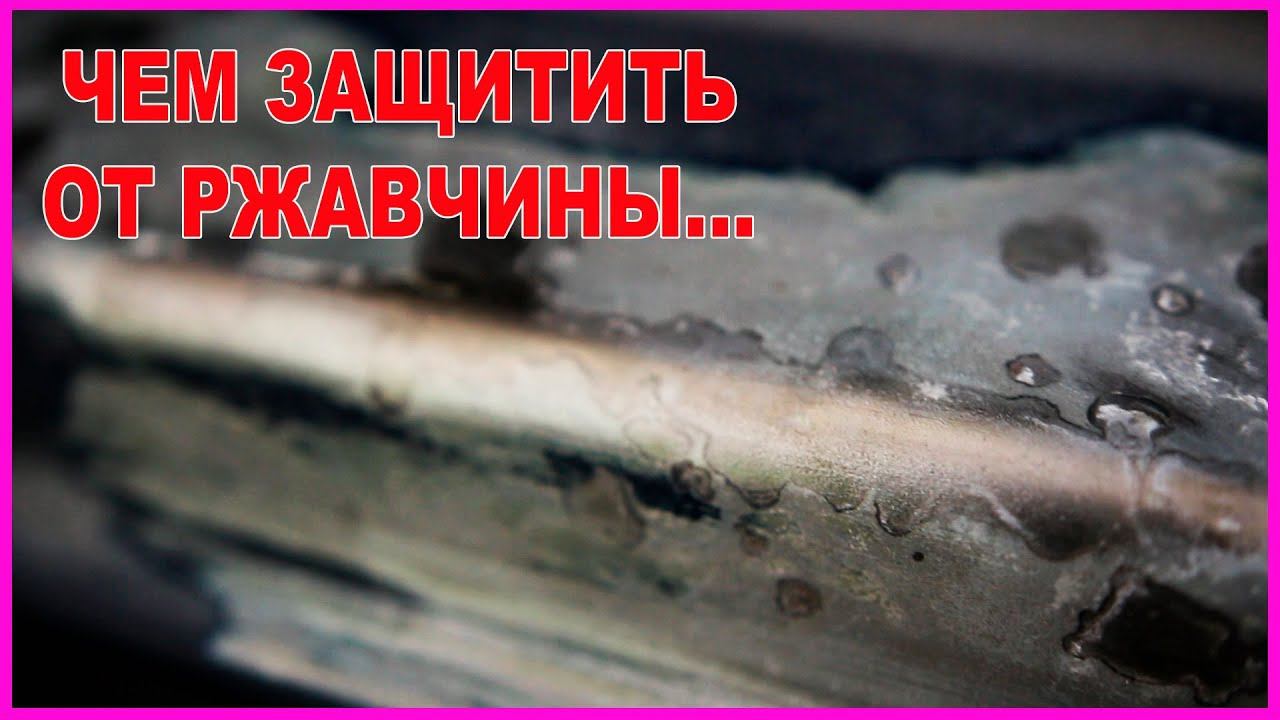 ЗАЩИТА от РЖАВЧИНЫ, чем грунтовать и как...