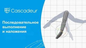 Учебный курс Cascadeur Последовательное выполнение и наложения