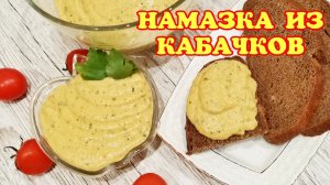 Вкуснейшая НАМАЗКА на хлеб за 5 минут.ЗАВТРАК и просто перекус .Паштет (паста) из КАБАЧКОВ.