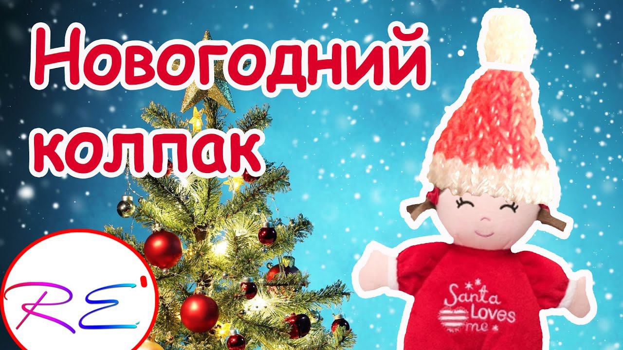 Новогодний колпак для куклы. Уровень продвинутый. RE'зиночки - rainbow loom. Winter hat смотреть онлайн