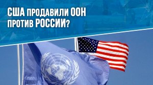 США продавили ООН против России?