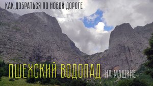 Пшехский Водопад добираемся на автомобиле