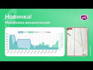 Продажи механической мухобойки на Wildberries. Аналитика маркетплейса