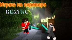 Играем на сервере HeatMC