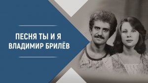 BRILEV - Ты и Я. - Владимир Брилёв. Лучший певец России. Лучший русский исполнитель. Лучшие песни.