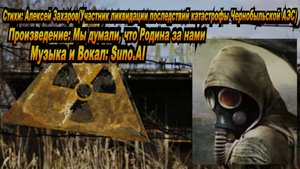 Нейросеть Suno AI поет стихи Алексея Захарова - Мы думали, что Родина за нами