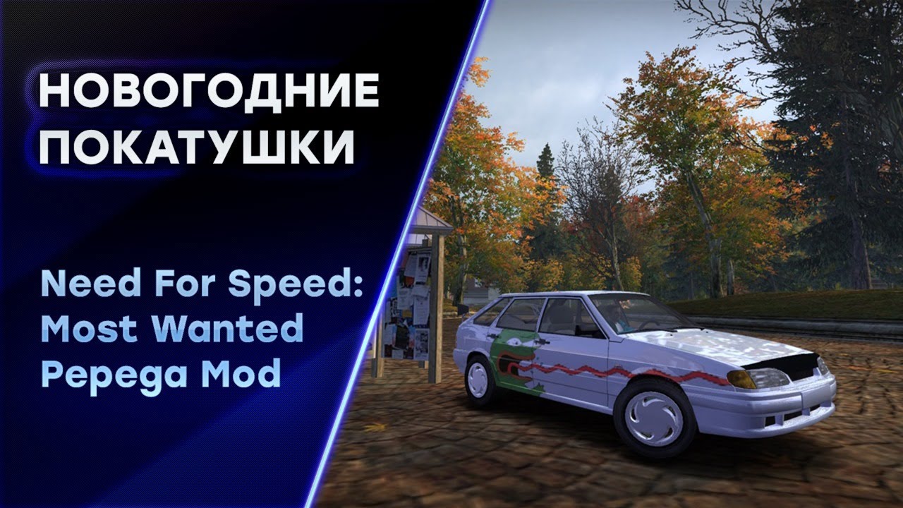 ОТДЫХАЕМ И ОБЩАЕМСЯ С ПОДПИСЧИКАМИ | NEED FOR SPEED (NFS) MOST WANTED PEPEGA EDIDION