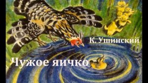 Чужое яичко. Константин Ушинский. Аудиосказка 1977год.