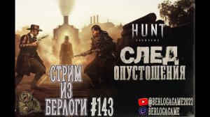 НОВАЯ ГЛАВА-Desolation's Wake- #huntshowdown #хантшоудаун  ~Stream #143