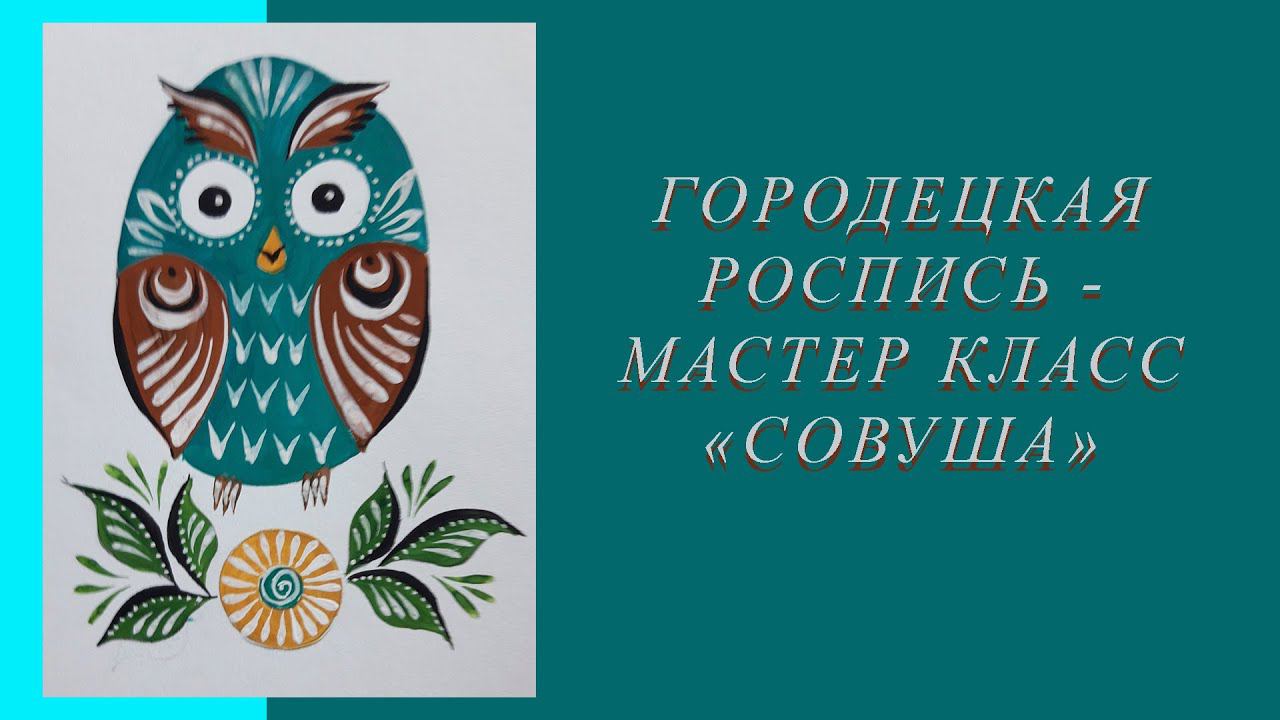 Городецкая роспись - мастер класс "Сова"