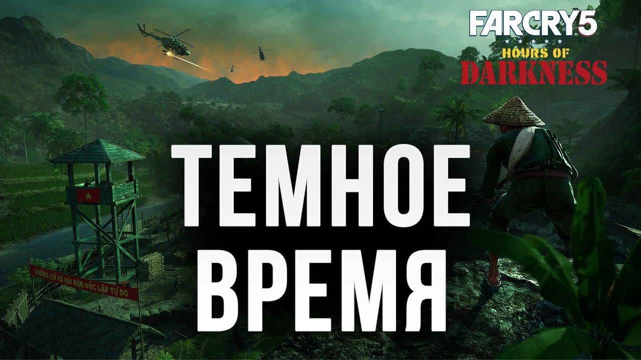 ПРОБЕЖКА ПО ВЬЕТНАМУ | Финал | Far Cry 5: Hours of Darkness | #2