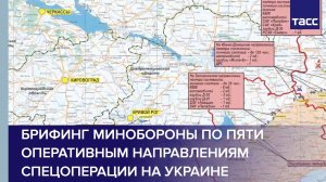 Брифинг Минобороны по пяти оперативным направлениям спецоперации на Украине