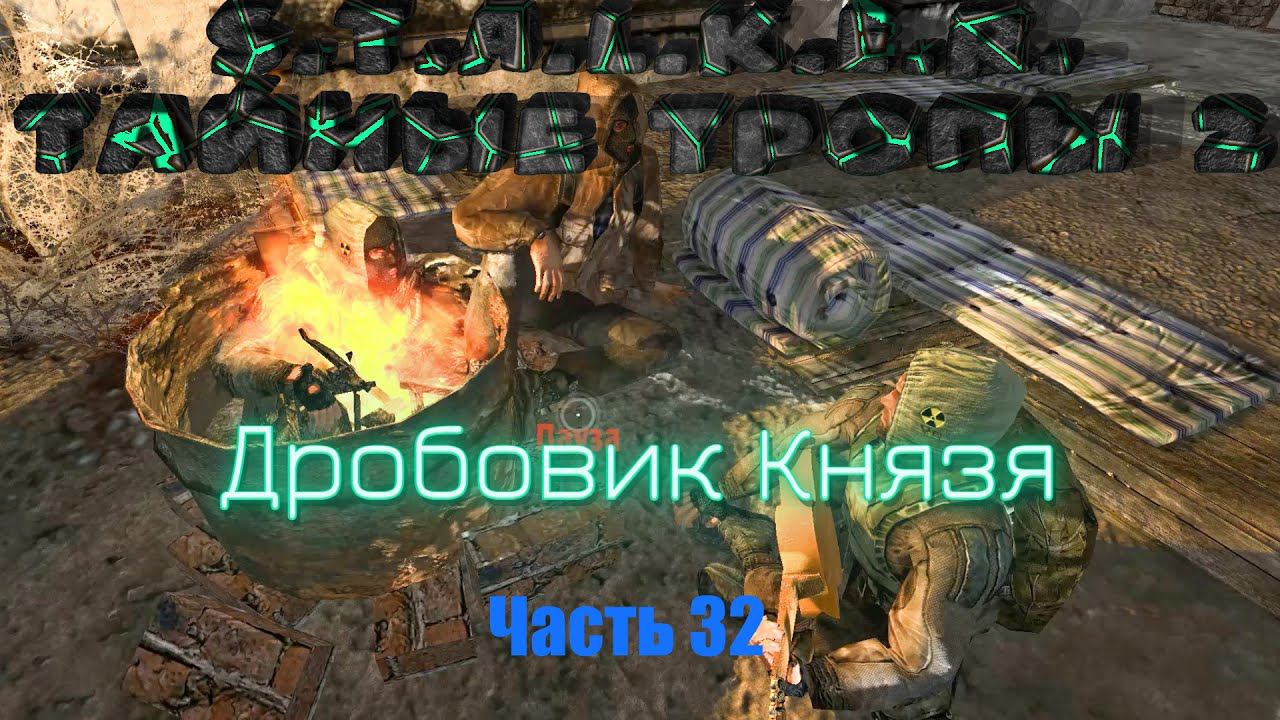 S.T.A.L.K.E.R. Тайные Тропы 2. Часть 32: Дробовик Князя.