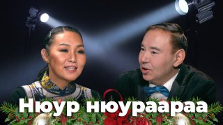 Нюур нюураараа. Сэсэгэ Дамдиндорж