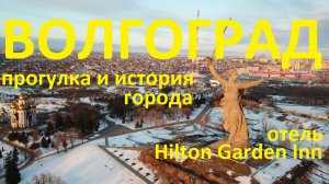 Волгоград. Прогулка по городу. Hilton Garden inn обзор отеля