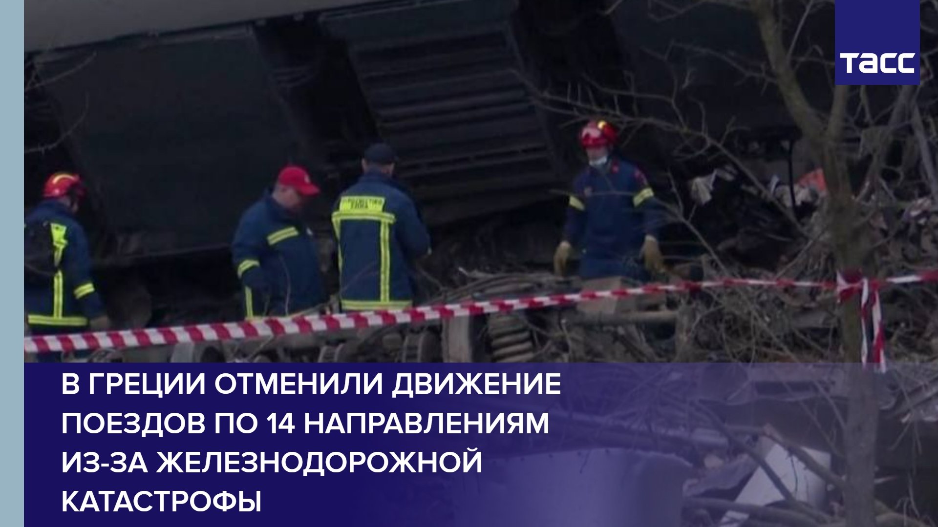 В Греции отменили движение поездов по 14 направлениям из-за железнодорожной катастрофы