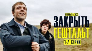 Закрыть Гештальт 1-7 серия (2022) Комедия  На сервисе Кинопоиск  Анонс