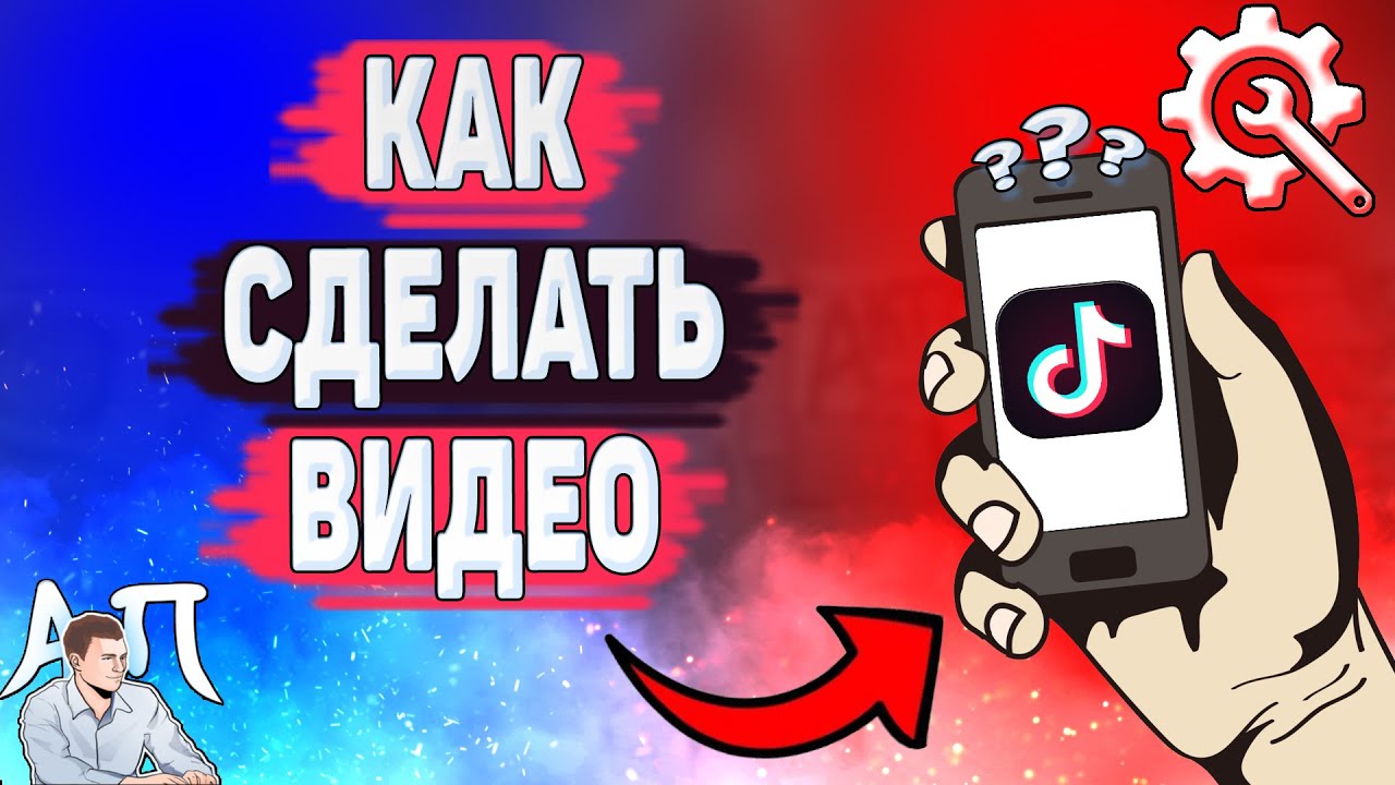 Как сделать видео в Тик Токе? Как создать клип в Tik Tok? смотреть онлайн