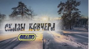 Сказы Ковчега. Феано