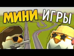 МИНИ ИГРЫ ВМЕСТЕ С ДРУЗЬЯМИ В ЧИКЕН ГАН! / PLAYING MINI-GAMES WITH FRIENDS IN CHICKEN GUN!