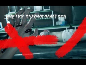 Жуткая история: Заметки патологоанатома