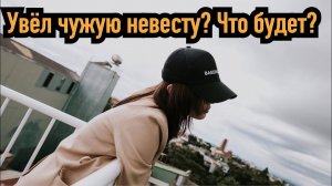 Какая ждёт участь мужчин, который отбил чужую женщину?
