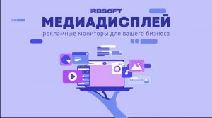 Программа "РБ-Софт: Медиадисплей 4". Программа для медиаэкранов. Видеопрезентация