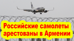 Российские самолеты арестованы в Армении и ряде других стран - Минтранс РФ