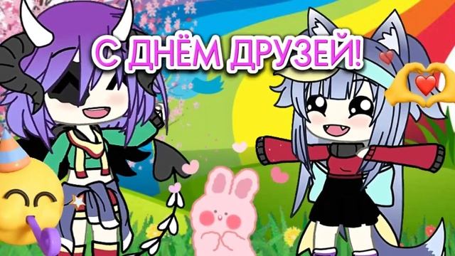 С ДНЁМ ДРУЗЕЙ! #гачалайф #gachalife #праздник смотреть онлайн