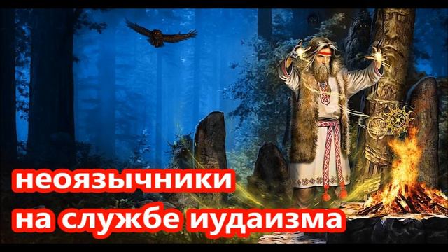 Кто создал НЕОЯЗЫЧЕСТВО. С какой целью изобретаются новые языческие культы. И.Лисков и И.Питанов