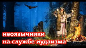 Кто создал НЕОЯЗЫЧЕСТВО. С какой целью изобретаются новые языческие культы. И.Лисков и И.Питанов