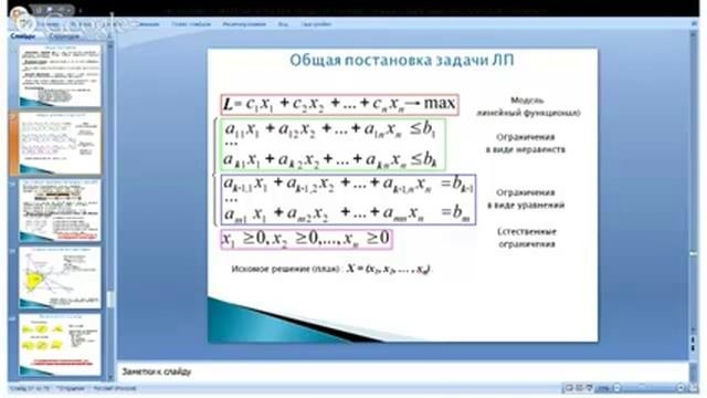 01 Оптимизационные задачи линейного програмирования