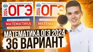 Разбор ОГЭ по Математике 2024. Вариант 36 Ященко. Куценко Иван. Онлайн школа EXAMhack