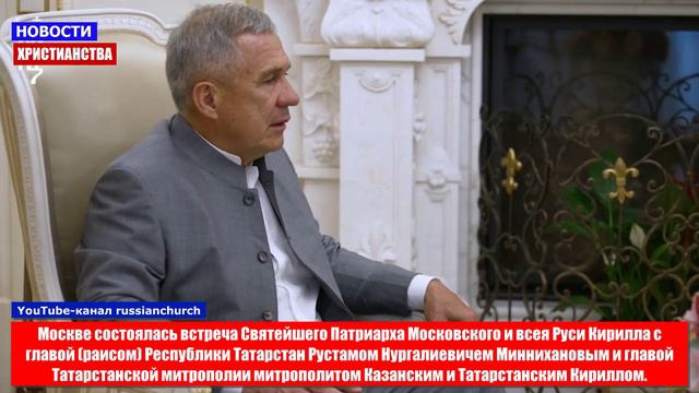 НХ: Встреча патриарха Кирилла и раисом Татарстана Рустамом Нургалиевичем Миннихановым