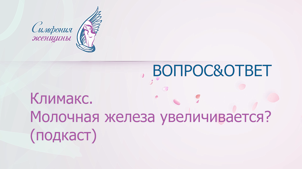 Климакс. Молочная железа увеличена? (подкаст).mp4 смотреть онлайн