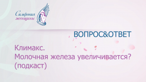 Климакс. Молочная железа увеличена? (подкаст).mp4