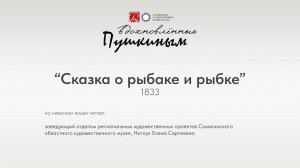 «Сказка о рыбаке и рыбке» на нивхском языке